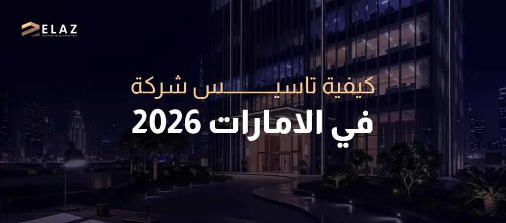 كيفية تاسيس شركة في الامارات