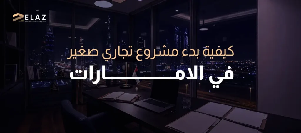 كيفية بدء مشروع تجاري صغير