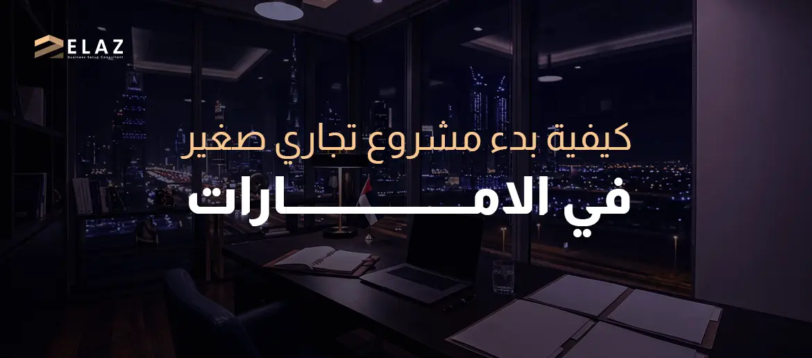 كيفية بدء مشروع تجاري صغير