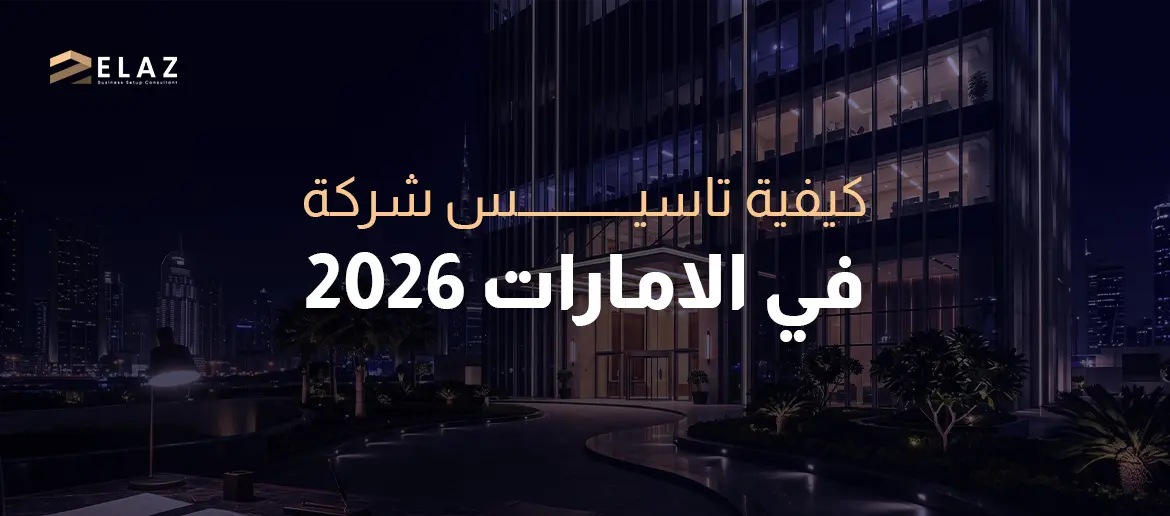 كيفية تاسيس شركة في الامارات