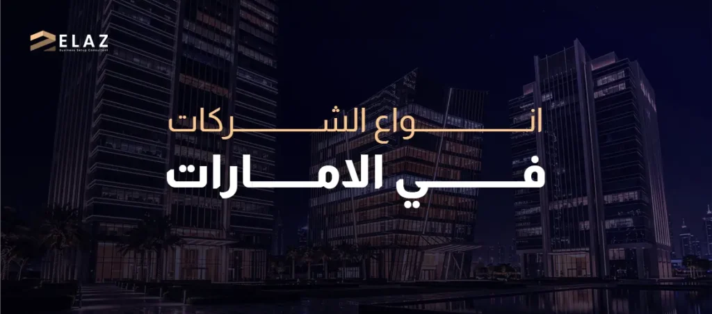 انواع الشركات في الامارات