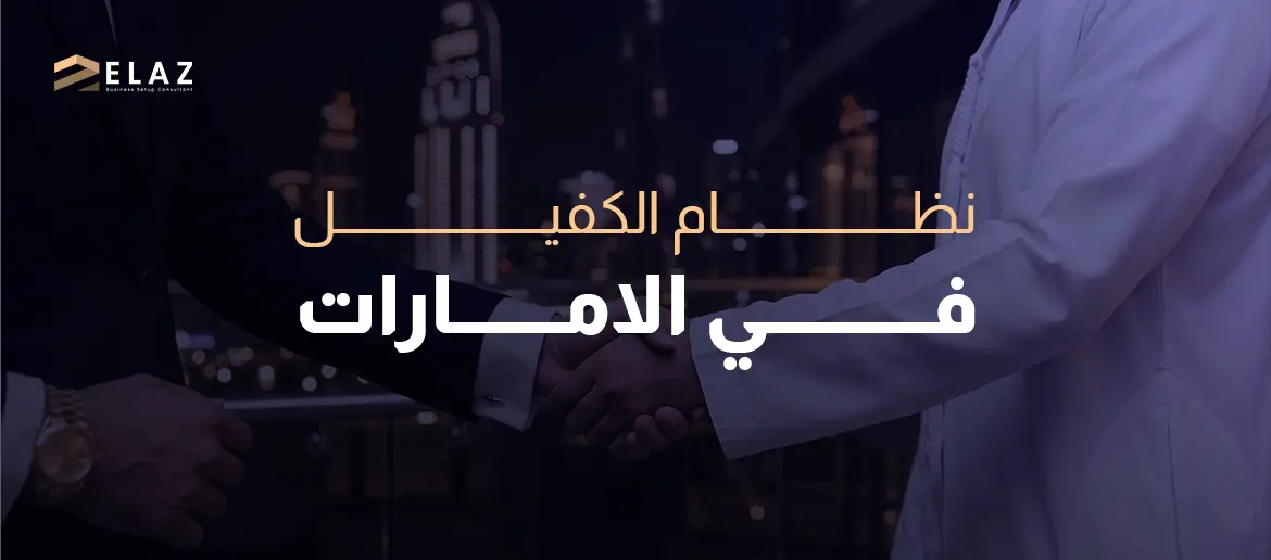 نظام الكفيل في الامارات